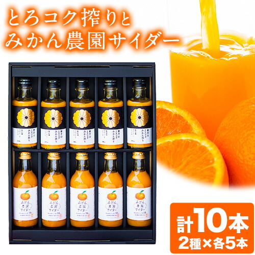 【ふるさと納税】【母の日ギフト】観音山みかんジュース「とろコク搾り」180ml×各5本とみかん農園サイダーのセット200ml×各5本 (計10本入) 有限会社柑香園 和歌山県 紀の川市 柑橘 添加物不使用 みかんジュース 炭酸 サイダー《30日以内に出荷予定(土日祝除く)》
