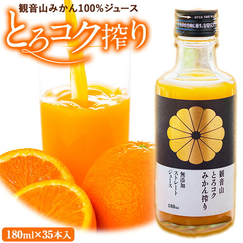 【ふるさと納税】観音山みかんジュース「とろコク搾り」180ml&times;35本入 有限会社柑香園 《30日以内に出荷予定(土日祝除く)》和歌山県 紀の川市 フルーツ 果物 柑橘 添加物不使用 100%ストレートジュース｜和歌山県紀の川市