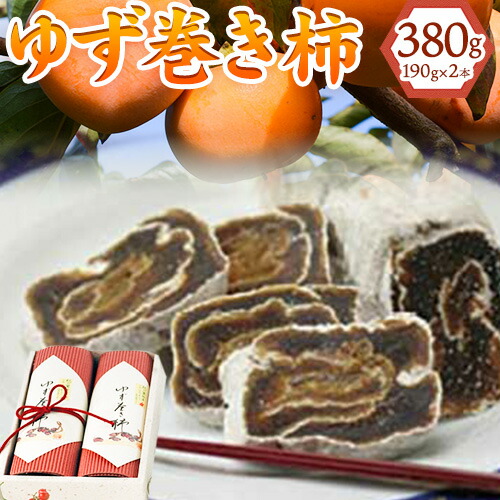 【ふるさと納税】和歌山県産 ゆず巻き柿 380g(190g&times;2本セット) JAわかやま 紀の里地域本部《90日以内に出荷予定(土日祝除く)》 和歌山県 紀の川市 柿 カキ かき 干し柿 柚子 ユズ｜和歌山県紀の川市