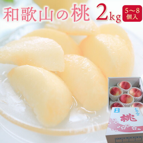 【ふるさと納税】【予約受付】和歌山の桃2kg(5個～8個入り) 児玉農園《2025年7月上旬-8月上旬頃出荷》 和歌山県 紀の川市