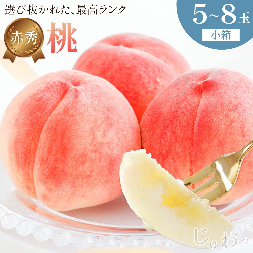 【ふるさと納税】桃 赤秀 モモ 紀の川市産 小箱 5～8玉 株式会社松源《6月下旬-8月中旬頃出荷》和歌山県 紀の川市 送料無料 フルーツ 果物 もも 最高ランク 贈答 プレゼント 赤秀ランク お取り寄せフルーツ｜和歌山県紀の川市