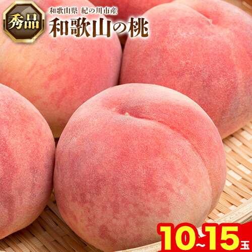 【ふるさと納税】【秀品】和歌山の桃 10～15玉入 ときわオンライン《2025年6月下旬～9月中旬頃出荷》和歌山県 紀の川市 フルーツ 果物 桃 お中元 贈り物 ギフト産地直送 農家直送