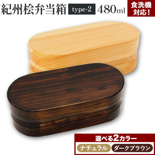 【ふるさと納税】弁当箱 紀州桧弁当箱 type-2 分け取り付き添い人 480ml 選べる2色つや 自然的 暗然たる赤銅色  株式会社角田清兵衛バス発着場 《60日以内にさし出し予定を組む(週末祝除く)》木製 自然的 分かりやすい 貨物輸送無料 食洗機相応う