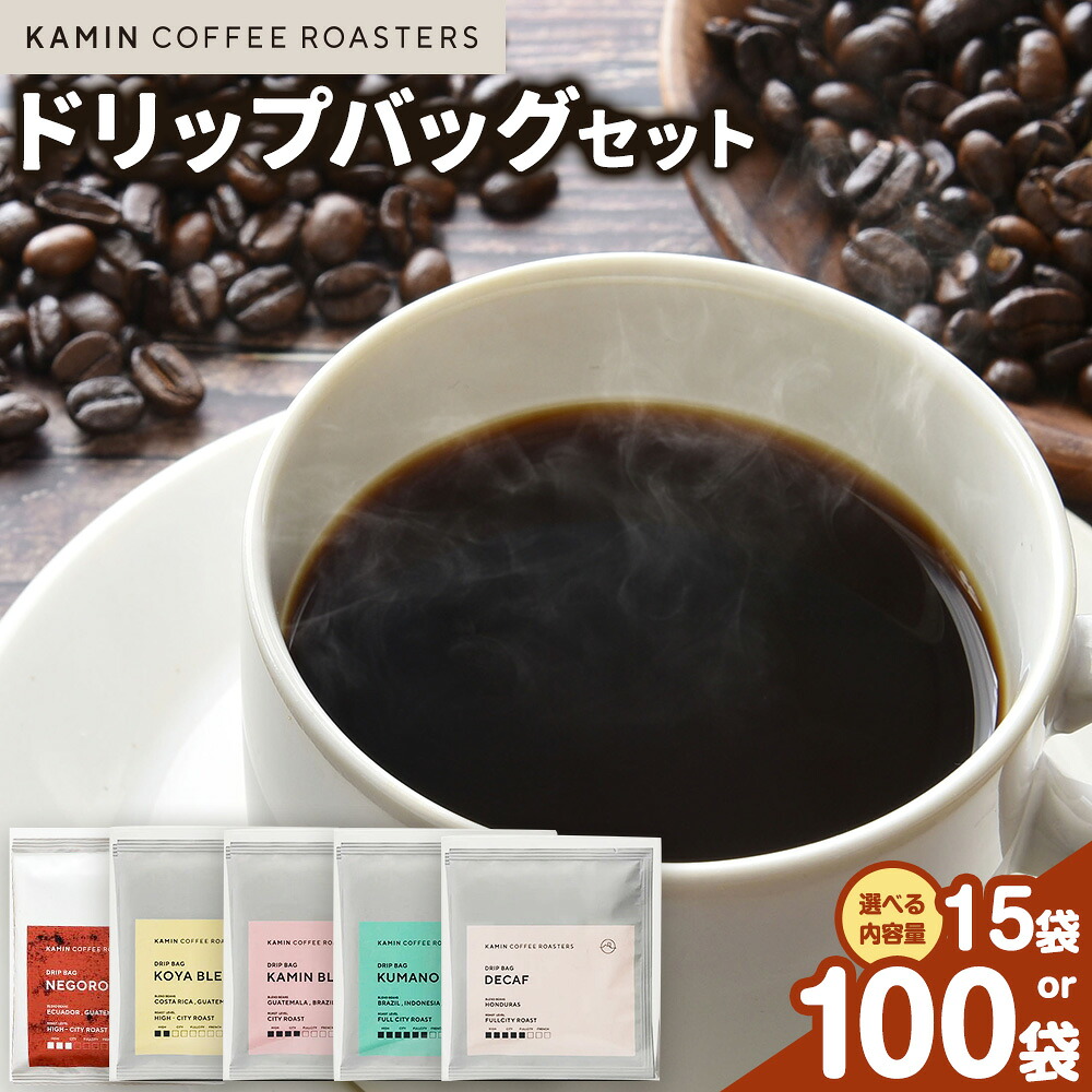 【ふるさと納税】ドリップバッグ セット 選べる 15袋 100袋 アソート KAMIN COFFEE ROASTERS《30日以内に出荷予定(土日祝除く)》和歌山県 岩出市 ドリップバッグ アソートセット コーヒー カフェイン 飲み比べ セット|和歌山県岩出市