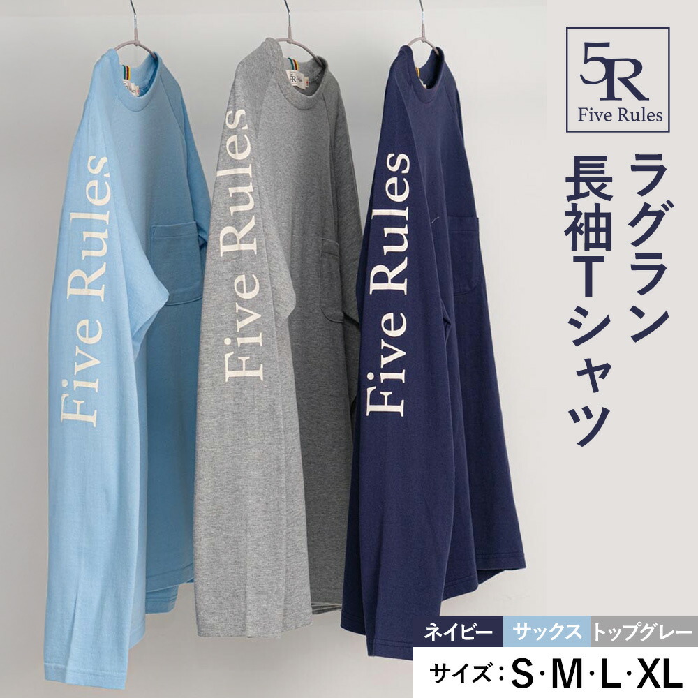 【ふるさと納税】ラグラン長袖 Tシャツ ネイビー サックス トップグレー S M L XLサイズ 株式会社アイガット《30日以内に出荷予定(土日祝除く)》和歌山県 岩出市 5R Five Rules ファイブルールズ トップス リネン 麻