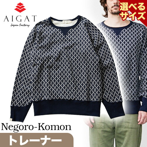 【ふるさと納税】【Negoro-Komon】トレーナー 選べるサイズ 株式会社アイガット《90日以内に出荷予定(土日祝除く)》和歌山県 岩出市 トレーナー 服 選べる サイズ M L XL 送料無料｜和歌山県岩出市 33,800円