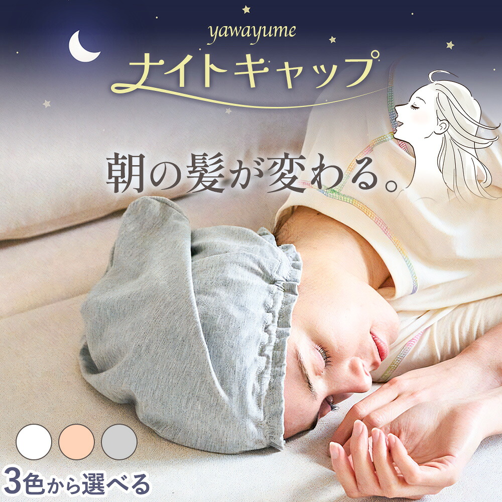 【ふるさと納税】ナイトキャップ 天竺 yawayume キャップ フリーサイズ 選べる3カラー 白練 白茶 白鼠 株式会社アイガット《30日以内に出荷予定(土日祝除く)》和歌山県 岩出市 送料無料 髪 保湿 帽子 夜 着る美容液 モイストファイバー ルームウェア ナイトウェア｜和歌山県岩出市