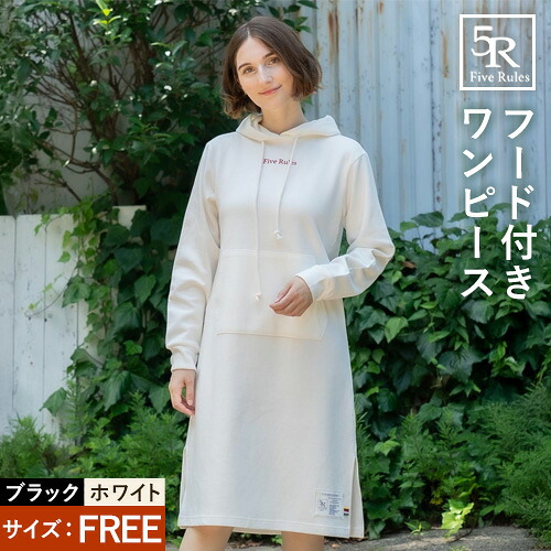 【ふるさと納税】フード付きワンピース ブラック ホワイト free サイズ 株式会社アイガット《30日以内に出荷予定(土日祝除く)》和歌山県 岩出市 5R Five Rules ファイブルールズ スウェット ショート丈 トップス 綿 ワンピース｜和歌山県岩出市