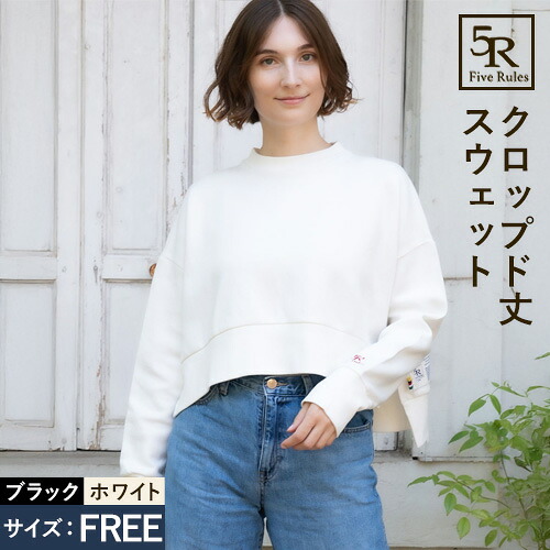 【ふるさと納税】クロップド 丈 スウェット ブラック ホワイト free サイズ 株式会社アイガット《30日以内に出荷予定(土日祝除く)》和歌山県 岩出市 5R Five Rules ファイブルールズ スウェット ショート丈 トップス 綿 20,880円