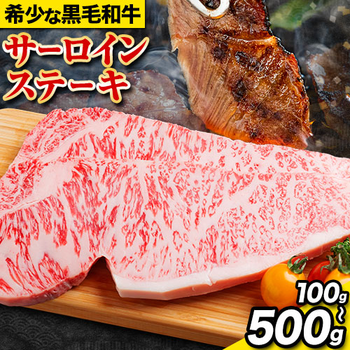【ふるさと納税】サーロインステーキ 黒毛和牛 牛 牛肉 ステーキ 1パック 約100g 200g 300g 400g 500g 有限会社松牛《30日以内に出荷予定(土日祝除く)》 和歌山県 岩出市 希少 肉 牛肉 熊野牛 送料無料 サーロイン ステーキ