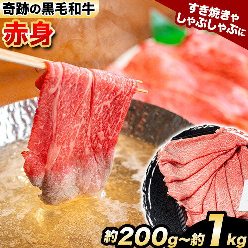 【ふるさと納税】熊野牛 赤身すき焼きしゃぶしゃぶ用 約200g 約400g 約600g 約800g 約1kg 有限会社松牛《30日以内に出荷予定(土日祝除く)》 和歌山県 岩出市 希少 肉 牛肉 熊野牛 送料無料 赤身 すき焼き しゃぶしゃぶ｜和歌山県岩出市