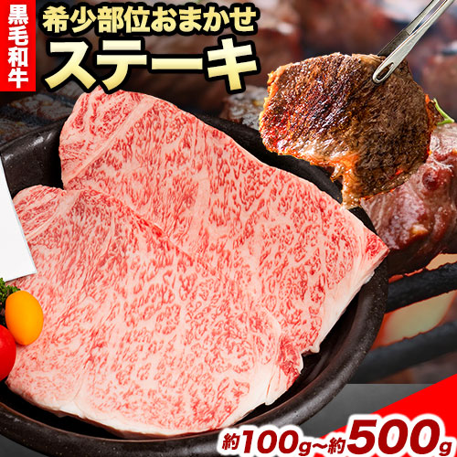 【ふるさと納税】熊野牛 希少部位おまかせステーキ 約100g 約200g 約300g 約400g 約500g 有限会社松牛《30日以内に出荷予定(土日祝除く)》 和歌山県 岩出市 希少 肉 牛肉 熊野牛 送料無料 ステーキ 希少部位