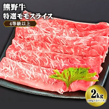【ふるさと納税】「熊野牛」特選モモスライス 2kg 4等級以上 株式会社松源《30日以内に出荷予定(土日祝除く)》和歌山県 岩出市