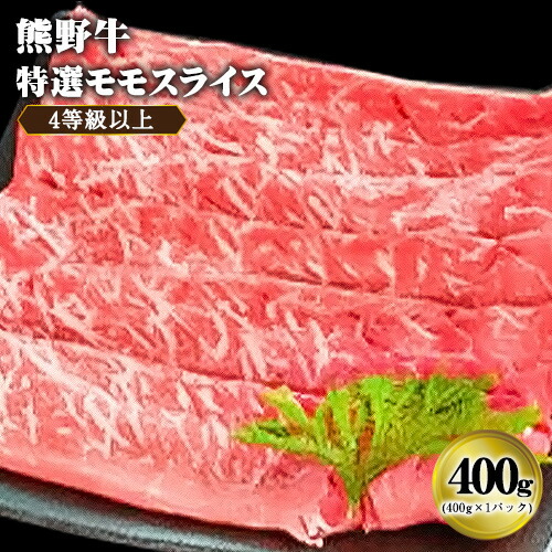 【ふるさと納税】「熊野牛」特選モモスライス400g 4等級以上 株式会社松源《30日以内に出荷予定(土日祝除く)》和歌山県 岩出市 牛肉 モモ肉 スライス|和歌山県岩出市