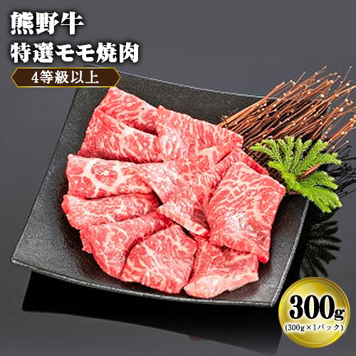 【ふるさと納税】「熊野牛」特選モモ焼肉300g 4等級以上 株式会社松源《30日以内に出荷予定(土日祝除く)》和歌山県 岩出市|和歌山県岩出市