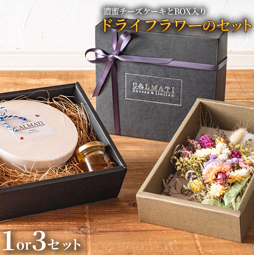 【ふるさと納税】濃蜜チーズケーキ BOX入り ドライフラワーのセット 1セット 3セット《30日以内に出荷予定(土日祝除く)》CALMATI 和歌山県 岩出市 ケーキ チーズケーキ チーズ スイーツ デザート お菓子 送料無料|和歌山県岩出市