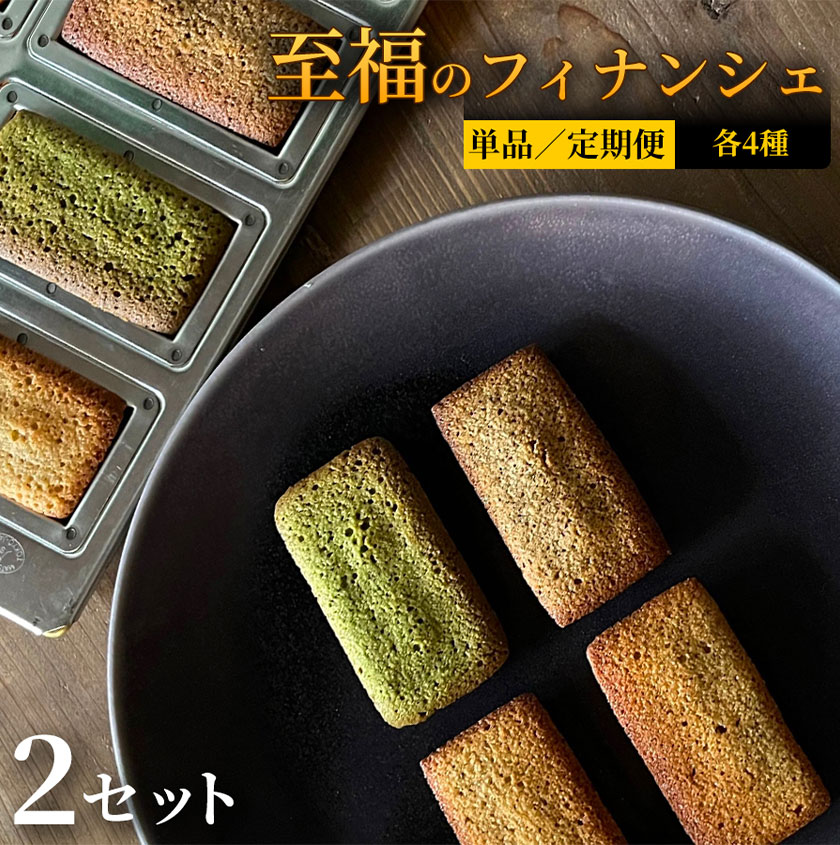 【ふるさと納税】至福のフィナンシェ 2セット 定期便 2ヶ月 6ヶ月 12ヶ月《30日以内に出荷予定(土日祝除く)》CALMATI 和歌山県 岩出市 フィナンシェ スイーツ デザート お菓子 送料無料｜和歌山県岩出市