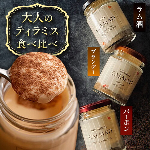 【ふるさと納税】スイーツ オトナのティラミス食べ比べ3種セット 《30日以内に出荷予定(土日祝除く)》CALMATI 和歌山県 岩出市 ケーキ チーズケーキ チーズ スイーツ デザート お菓子 ティラミス お酒 酒 ブランデー ラム酒 バーボン 送料無料