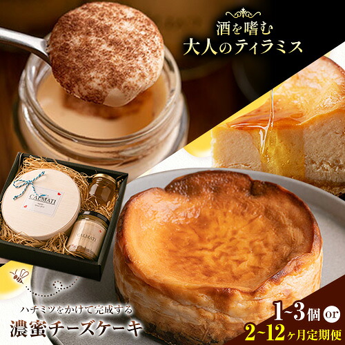 【ふるさと納税】ケーキ ハチミツをかけて完成する濃蜜チーズケーキとお酒を嗜むオトナのティラミスセット 選べる 1セット 2セット 3セット 定期便《30日以内に出荷予定(土日祝除く)》CALMATI 和歌山県 岩出市 チーズ スイーツ デザート ティラミス ラム酒 お菓子 送料無料|和歌山県岩出市