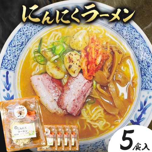 【ふるさと納税】にんにくラーメンセット 5食入り 佐焼き《30日以内に出荷予定(土日祝除く)》和歌山県 岩出市 ラーメン にんにく 味噌 麺 スープ 送料無料 冷凍｜和歌山県岩出市