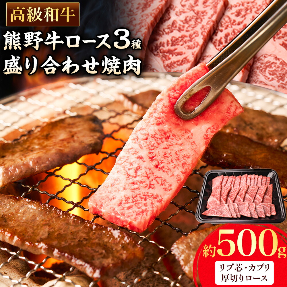 【ふるさと納税】和歌山産 高級和牛 熊野牛 ロース盛合せ焼肉 約500g エバグリーン《30日以内に出荷予定(土日祝除く)》 和歌山県 岩出市 牛 うし 牛肉 熊野牛 和牛 高級｜和歌山県岩出市