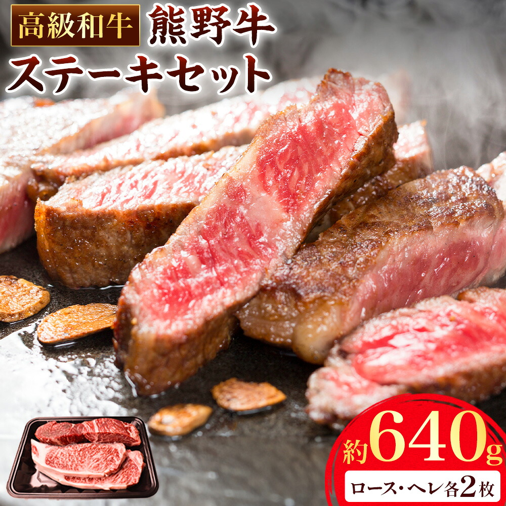【ふるさと納税】和歌山産 高級和牛 熊野牛 ステーキセット ロース ヘレ 約640g エバグリーン《30日以内に出荷予定(土日祝除く)》 和歌山県 岩出市 牛 うし 牛肉 熊野牛 和牛 高級|和歌山県岩出市