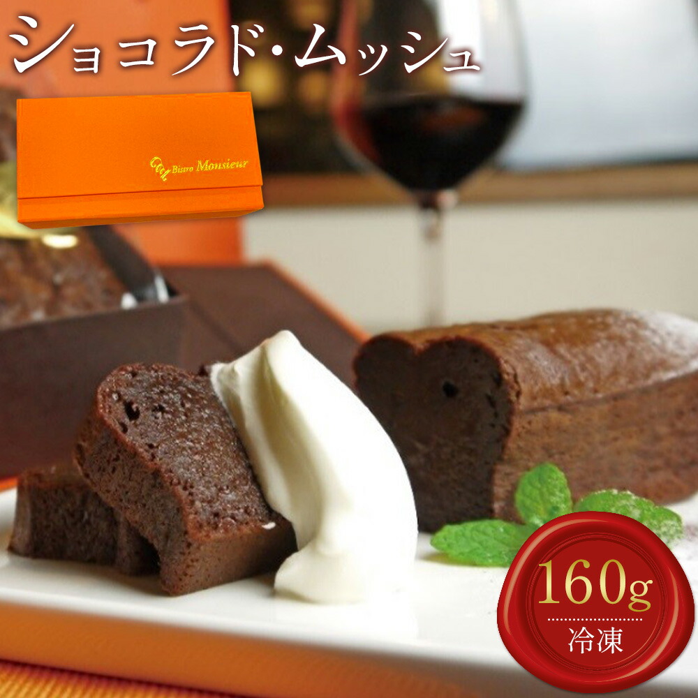【ふるさと納税】ショコラド・ムッシュ 160g ビストロムッシュ《30日以内に出荷予定(土日祝除く)》和歌山県 岩出市 チョコレート チョコレートケーキ スイーツ お菓子 デザート｜和歌山県岩出市 8,360円