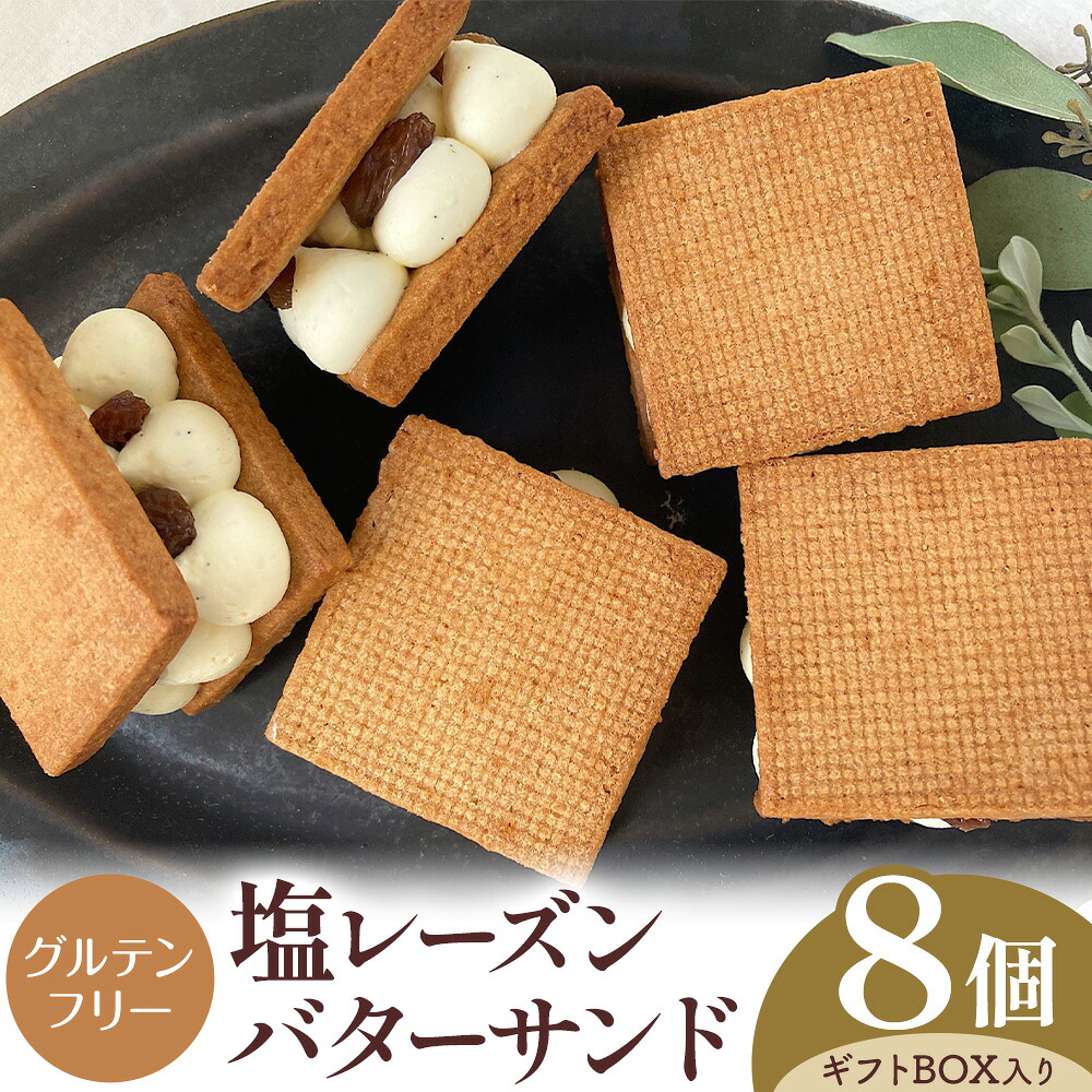 【ふるさと納税】グルテンフリー 塩レーズンバターサンド 8個 Lagom《30日以内に出荷予定(土日祝除く)》合同会社Nami to Tsubu 焼き菓子 レーズン レーズンサンド スイーツ バターサンド お菓子 デザート ギフト 贈答用 プレゼント おやつ 和歌山県 岩出市｜和歌山県岩出市