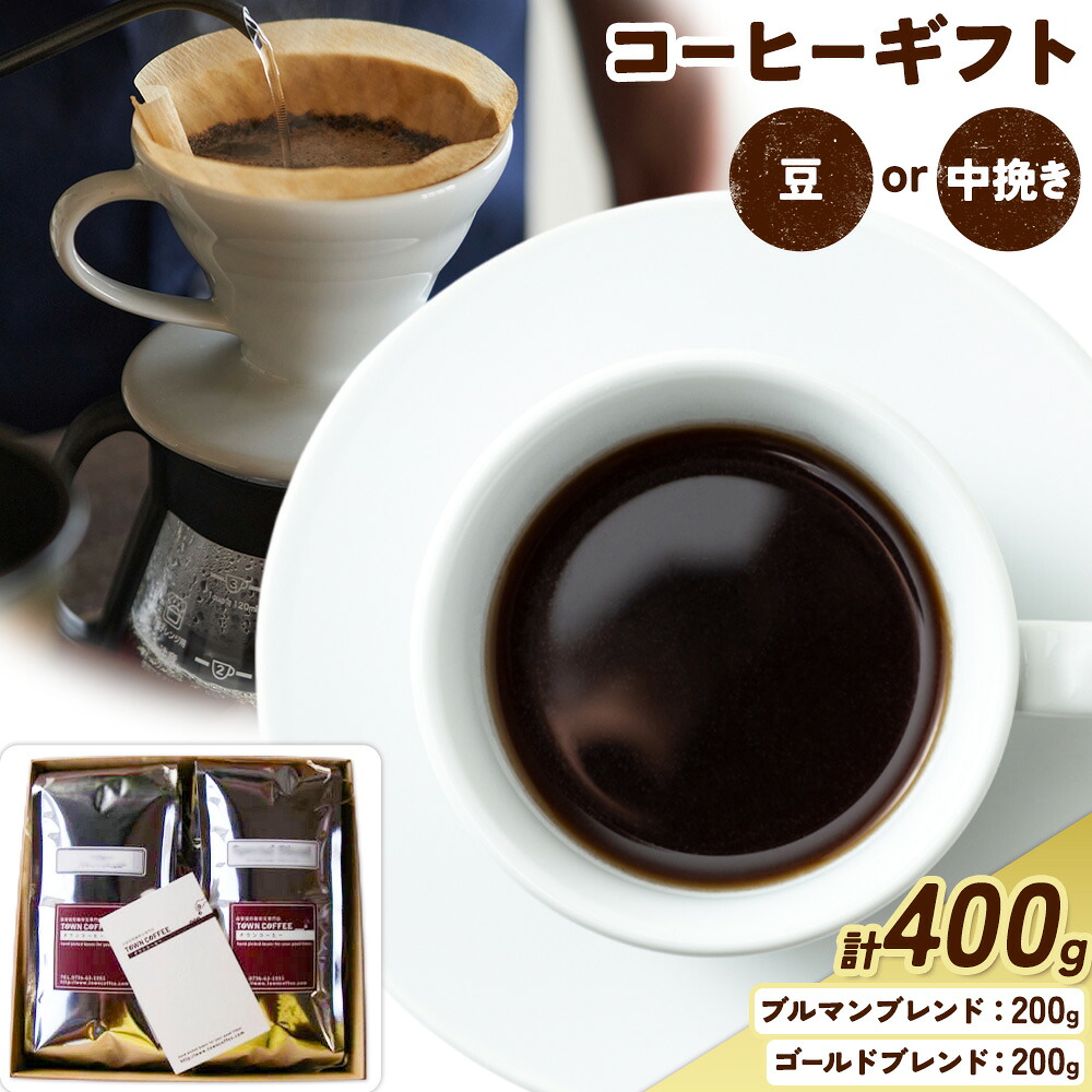 【ふるさと納税】コーヒーギフト ブルマンブレンド 200g ゴールドブレンド 200g 選べる種類 豆 中挽き タウンコーヒー《30日以内に出荷予定(土日祝除く)》和歌山県 岩出市 コーヒー 珈琲 ブレンド カフェイン