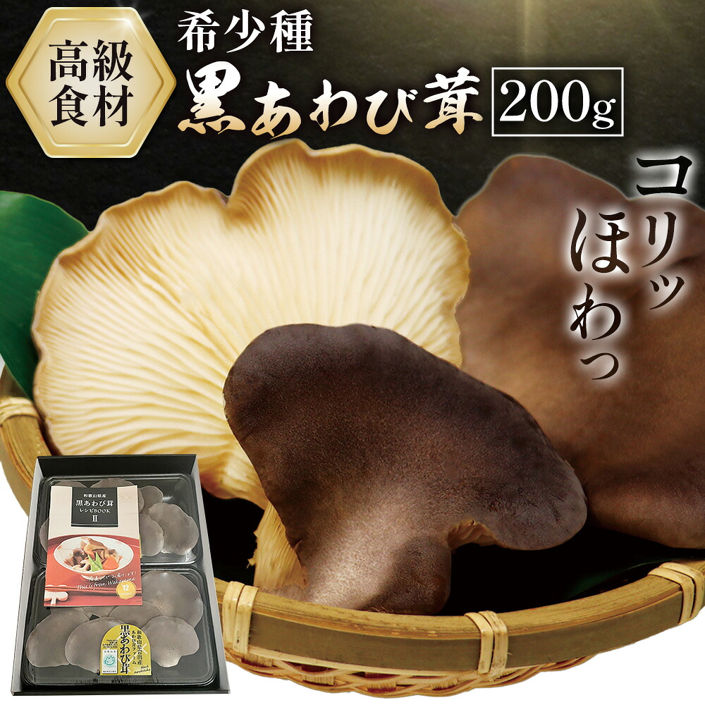 【楽天市場】【ふるさと納税】きのこ 希少種 黒あわび茸 生 200g ( 100g × 2パック ) 《60日以内に出荷予定(土日祝除く ...