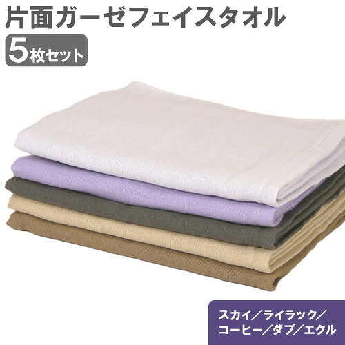 【ふるさと納税】片面ガーゼ 人間の顔西洋手ぬぐい 5枚仕かける (天の原/紫はしどい/珈琲/ダブ/エクル) 株式会社フタバ《30日以内に積み出し申し合わせ(週末祝除く)》和歌山県 岩出市 西洋手ぬぐい 国産 貨物輸送無料 フェイスタオル-タオル-日用品雑貨・文房具・手芸