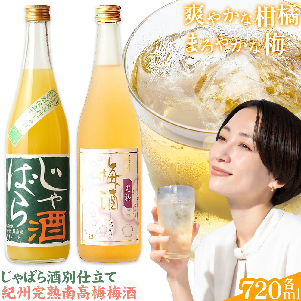 【ふるさと納税】じゃばら酒別仕立て 紀州南高梅梅酒 セット 720ml×各1本 計1440ml 酒のねごろっく《30日以内に出荷予定(土日祝除く)》和歌山県 岩出市 酒 果実酒 リキュール 梅 じゃばら 送料無料 9,880円