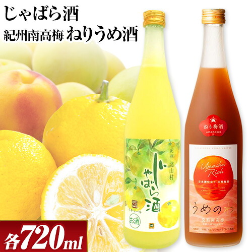 【ふるさと納税】「紀州完熟南高梅・ねりうめ酒」と「じゃばら酒」各720ml 酒のねごろっく 《30日以内に出荷予定(土日祝除く)》和歌山県 岩出市 酒 梅酒 果実酒 リキュール 送料無料 飲み比べ 1440ml 吉村秀雄商店|和歌山県岩出市