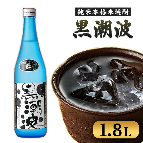 【ふるさと納税】黒潮波 1.8L 酒のねごろっく《90日以内に出荷予定(土日祝除く)》和歌山県 岩出市 純米本格米焼酎 酒 お酒 サケ さけ 米焼酎 焼酎 1.8L 送料無料|和歌山県岩出市