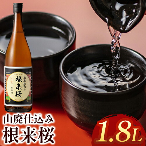 【ふるさと納税】根来桜 山廃仕込 1.8L 酒のねごろっく《90日以内に出荷予定(土日祝除く)》和歌山県 岩出市 日本酒 酒 アルコール 1.8L 送料無料|和歌山県岩出市