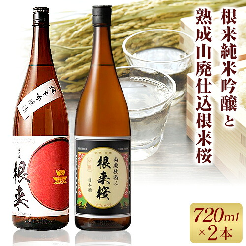 【ふるさと納税】根来純米吟醸と熟成山廃仕込根来桜 720ml 2本セット 酒のねごろっく 《30日以内に出荷予定(土日祝除く)》和歌山県 岩出市 吉村秀雄商店 日本酒 酒 さけ 生酒 純米吟醸 根来 根来桜 飲み比べ 720ml 1440ml 送料無料