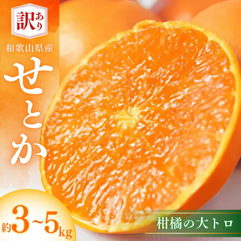 【ふるさと納税】【ご家庭用訳あり】紀州和歌山産 せとか 約3kg  約5kg 【先行予約】【みかん】※2026年2月上旬頃～2026年3月中旬頃頃発送(お届け日指定不可) / みかん 果物 フルーツ 訳あり 柑橘 家庭用 オレンジ 有田みかん オレンジ