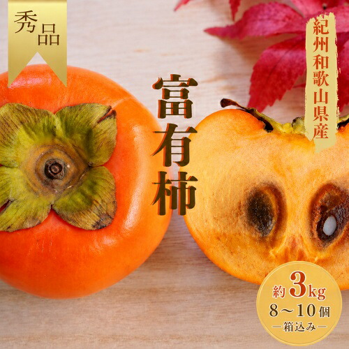 【ふるさと納税】 富有柿 秀品 約 3kg (8個～10個入り) / 柿 カキ 甘い 美味しい 紀州 和歌山産 ※2026年11月中旬～12月上旬に順次発送｜和歌山県紀美野町