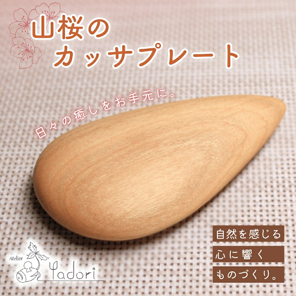 【ふるさと納税】 山桜のカッサプレート 〈細工所 制作室やどり 和歌山県 紀美野町〉 / 大工仕事品 カッサ 材木 山桜 生まれながら 大工仕事 手作り 差し上げ物 差し上げ物