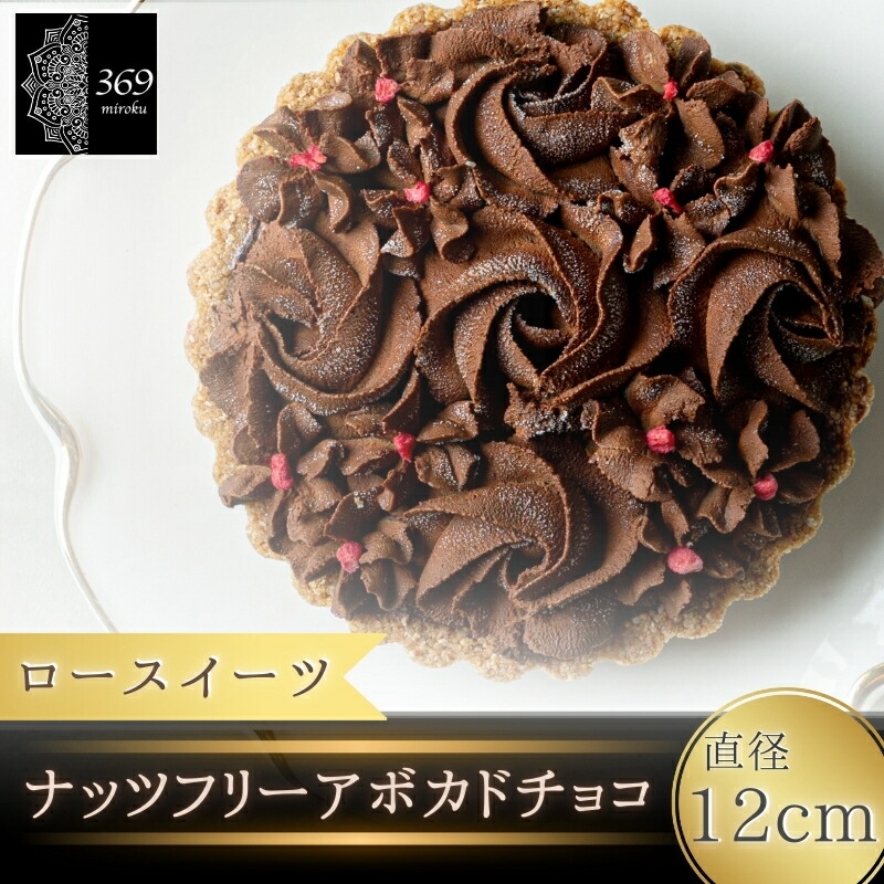 【ふるさと納税】 ロースイーツ ナッツフリー アボカド チョコ 直径 12cm〈ロースイーツ店 369miroku 和歌山県 紀美野町〉 / ローケーキ スイーツ 健康 ダイエット ケーキ グルテンフリー ヴィーガン 低糖質 プレゼント ギフト｜和歌山県紀美野町