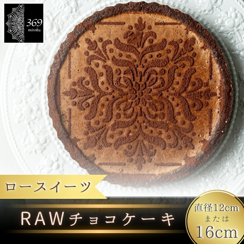 【ふるさと納税】 ロースイーツ RAWチョコ ケーキ 直径 12cm 16cm〈ロースイーツ店 369miroku 和歌山県 紀美野町〉 / ローケーキ スイーツ 健康 ダイエット ケーキ グルテンフリー ヴィーガン 低糖質 手作り プレゼント ギフト