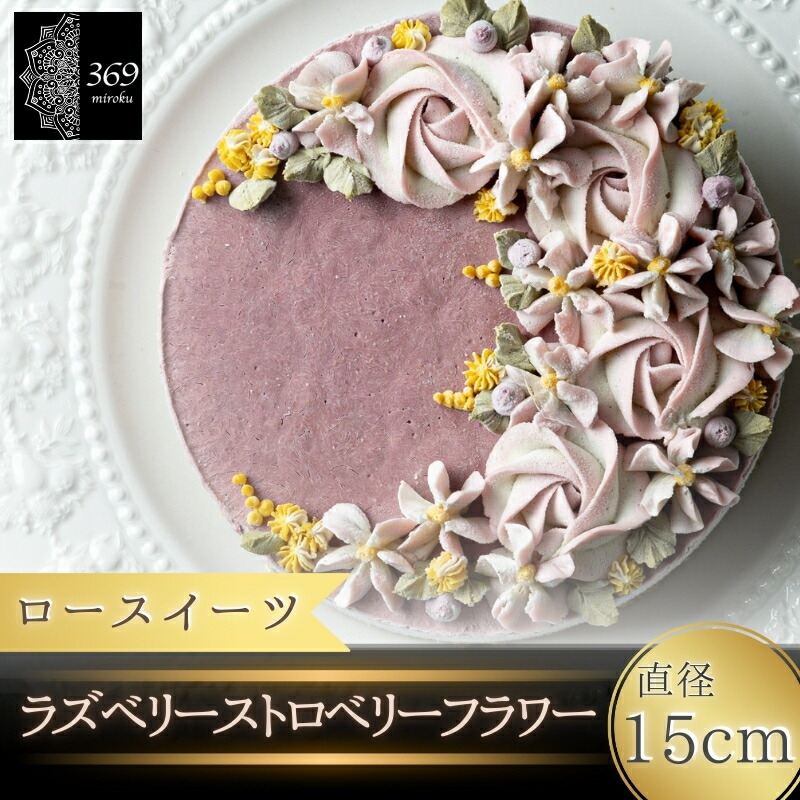 【ふるさと納税】 ロースイーツ ラズベリーストロベリーフラワー 直径 15cm〈ロースイーツ店 369miroku 和歌山県 紀美野町〉 / ローケーキ スイーツ 健康 ダイエット ケーキ グルテンフリー ヴィーガン 低糖質 プレゼント ギフト