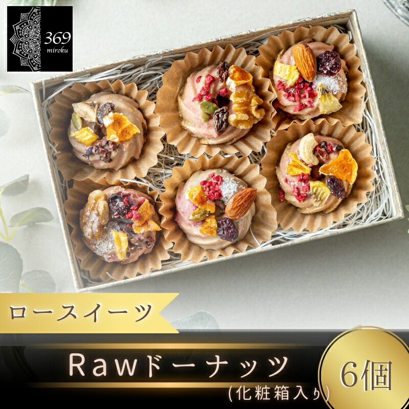 【ふるさと納税】 ロースイーツ Rawドーナッツ 6個&times;1箱（化粧箱入り）&times;1缶〈ロースイーツ店 369miroku 和歌山県 紀美野町〉 / スイーツ 健康 ダイエット グルテンフリー ヴィーガン 低糖質 手作り プレゼント ギフト ドーナツ｜和歌山県紀美野町