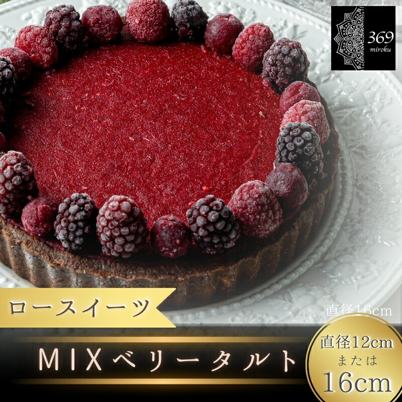 【ふるさと納税】 ロースイーツ MIXベリー タルト 直径 12cm 16cm〈ロースイーツ店 369miroku 和歌山県 紀美野町〉 / ローケーキ スイーツ 健康 ダイエット ケーキ グルテンフリー ヴィーガン 低糖質 手作り プレゼント ギフト