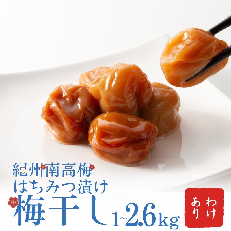 【ふるさと納税】 わけあり 紀州南高梅 はちみつ漬け梅干 1kg / 梅干し 梅干 梅 訳あり はちみつ 甘い梅|和歌山県紀美野町