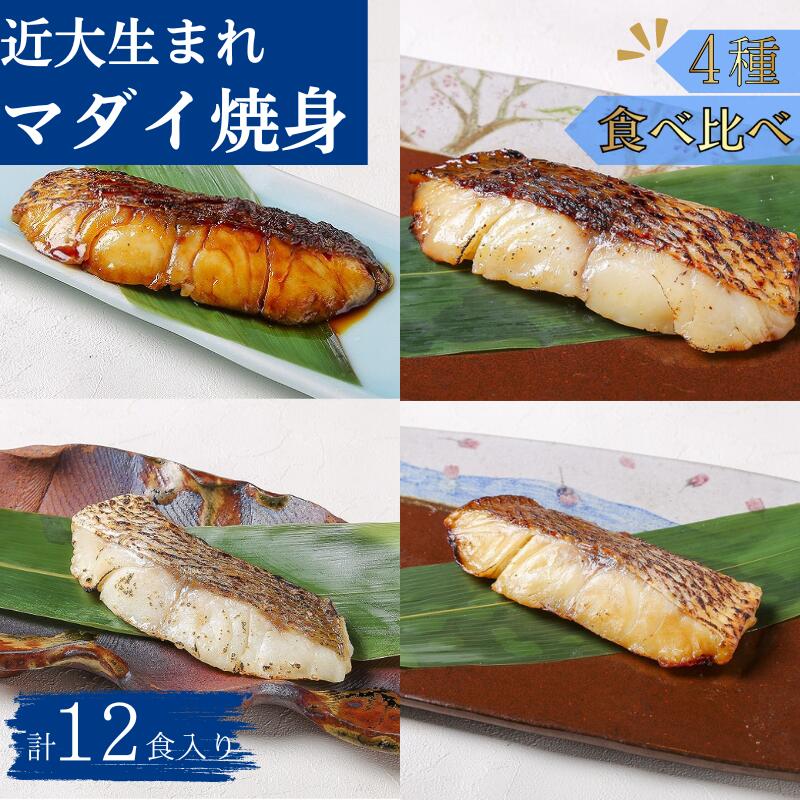【ふるさと納税】近大生まれマダイ 焼味4種食べ比べセット 計12食入 （ 塩焼き 照焼き 西京焼き 柚庵焼き 各3食入り） おかず お惣菜 西京漬け 近畿大学 焼き魚