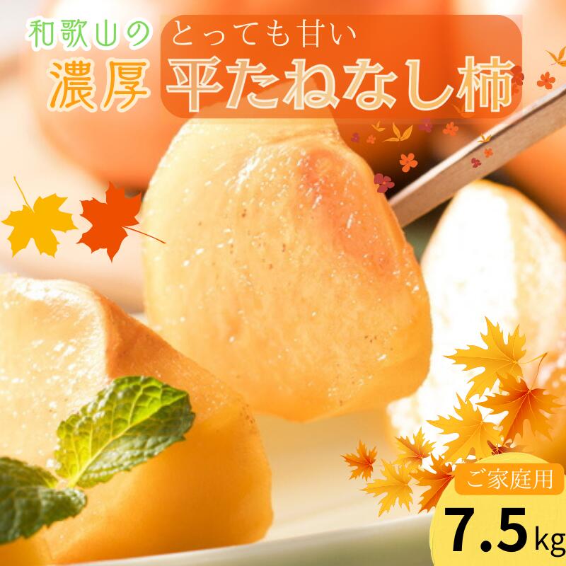 【ふるさと納税】【先行予約】【秋の美味】和歌山の濃厚平たねなし柿 約7.5kg (ご家庭用) ※2025年10月上旬～10月下旬頃よりお届け ※着日指定不可 / たねなし柿 柿 かき フルーツ 果物 和歌山