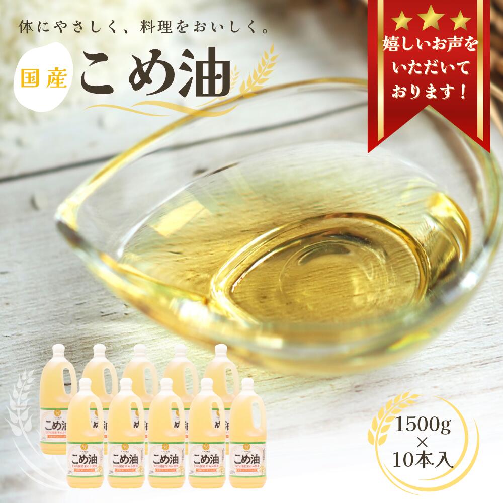 【ふるさと納税】 こめ油 国産 1,500g×10本【 大人気 】《 レビューキャンペーン 実施中 ! 》 / 米油 コメ油 こめあぶら 食用油 植物油 保存 和歌山県 人気 料理 揚げ物 30000円 ふるさと納税 油