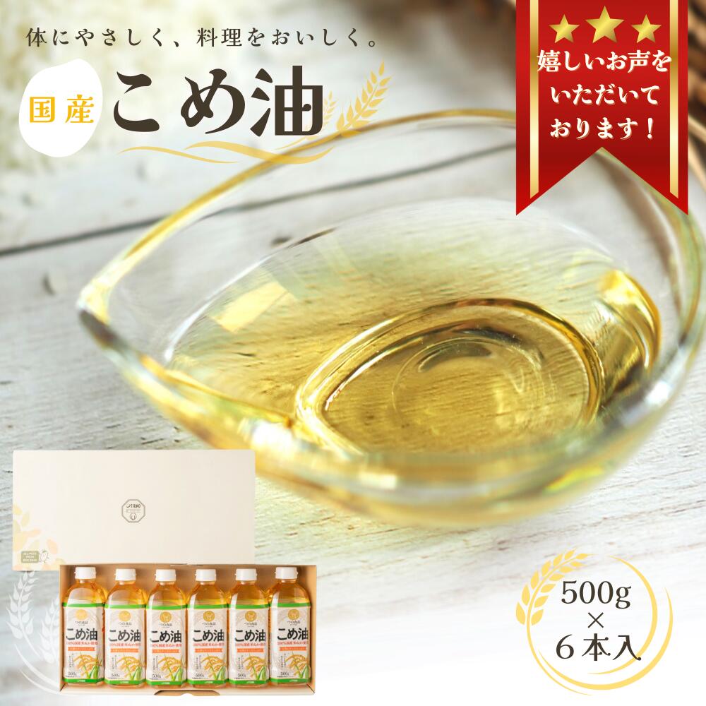 【ふるさと納税】  こめ油  国産 500g×6本入り【 大人気 】《 レビューキャンペーン 実施中 ! 》 / 米油 コメ油 こめあぶら 食用油 植物油 オイル 保存 和歌山県 人気 料理 揚げ物 つの食品 築野食品 30000円 ふるさと納税 油