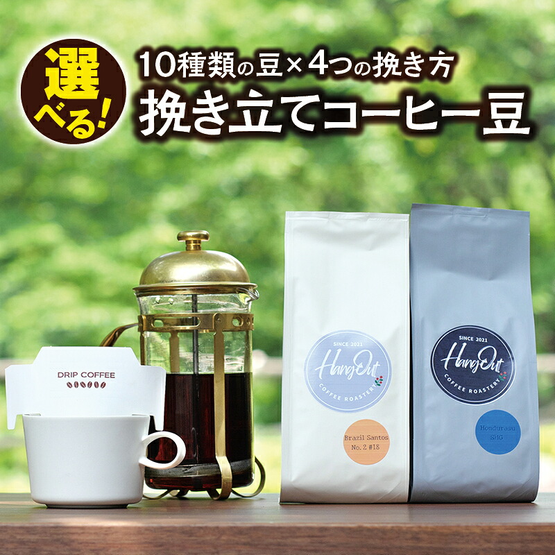 【ふるさと納税】10種類の豆&4種挽き方から選べる! 挽き立てコーヒー豆 5袋セット / コーヒー コーヒー豆 珈琲 珈琲豆 ドリップ|和歌山県紀美野町